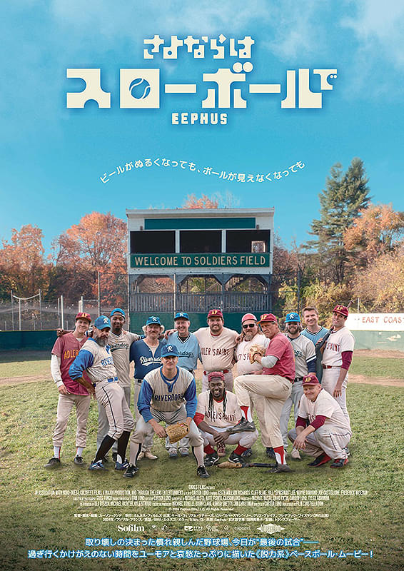 『さよならはスローボールで』