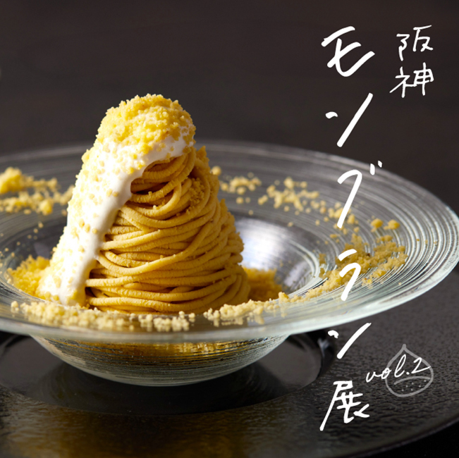 10/8（水）～13（月・祝）	阪神モンブラン展 vol.2