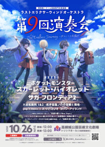 ラストエリクサーウィンドオーケストラ 第9回演奏会 The Endless Journey ～終わりなき旅路～
