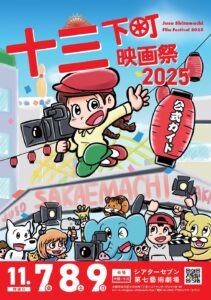 十三下町映画祭2025