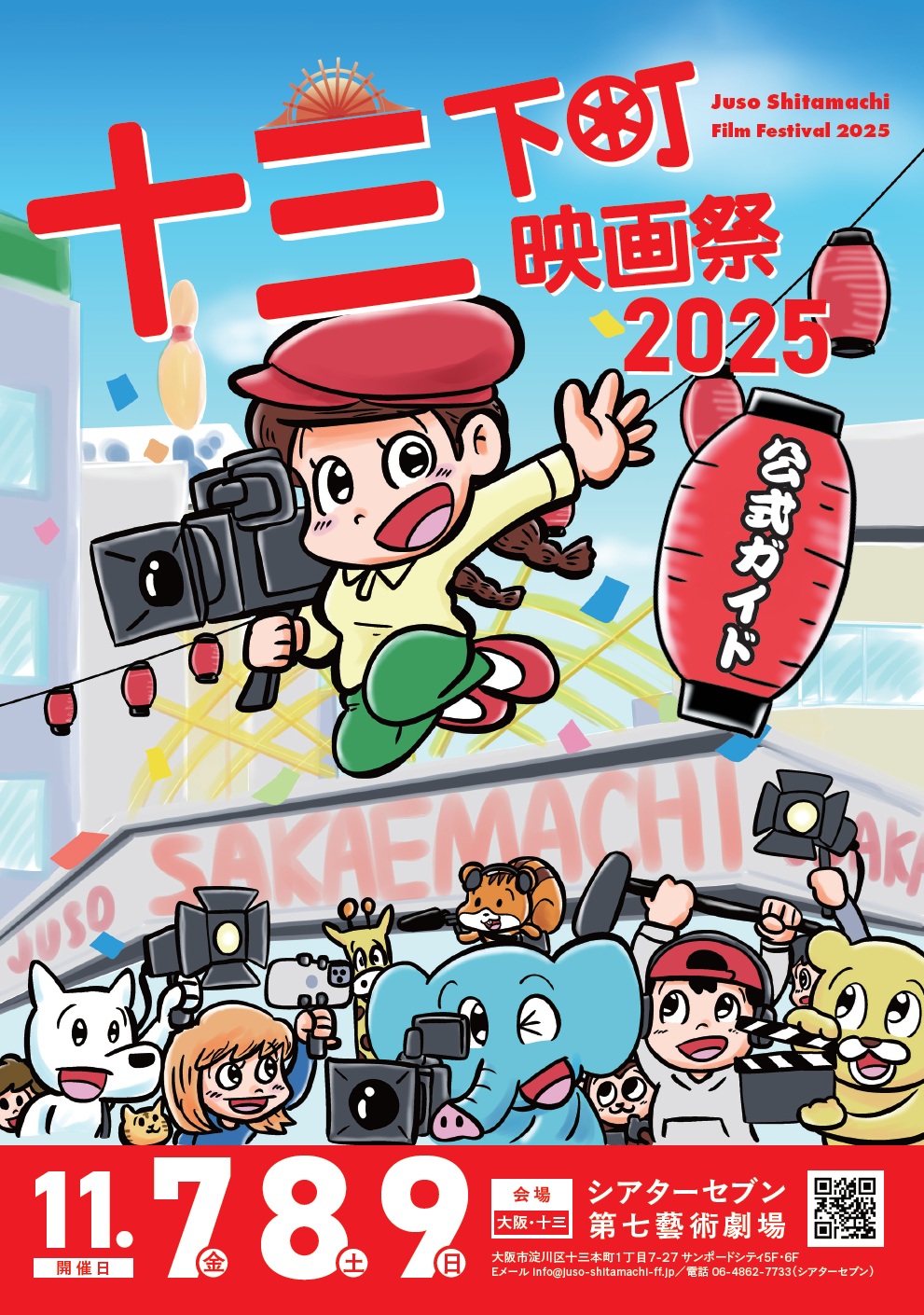 11/7（金）～9（日）	十三下町映画祭２０２５