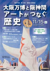 令和7年度第148回懐徳堂秋季講座 総合テーマ「大阪万博と阪神間──アートがつなぐ歴史」