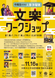 中高生のための人形浄瑠璃文楽ワークショップ