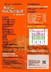 劇団☆kocho公演  『私の家においでおいでおいで』