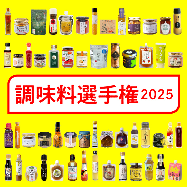 10/15（水）～20（月）	調味料選手権2025