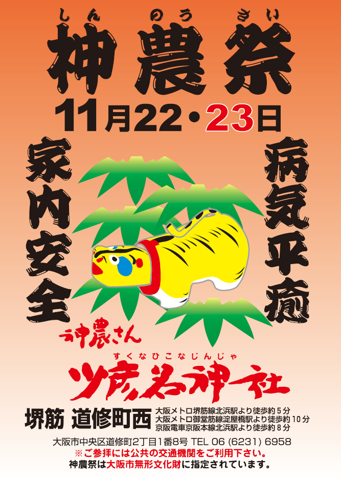11/22（土）・23（日）	少彦名神社 例大祭 神農祭
