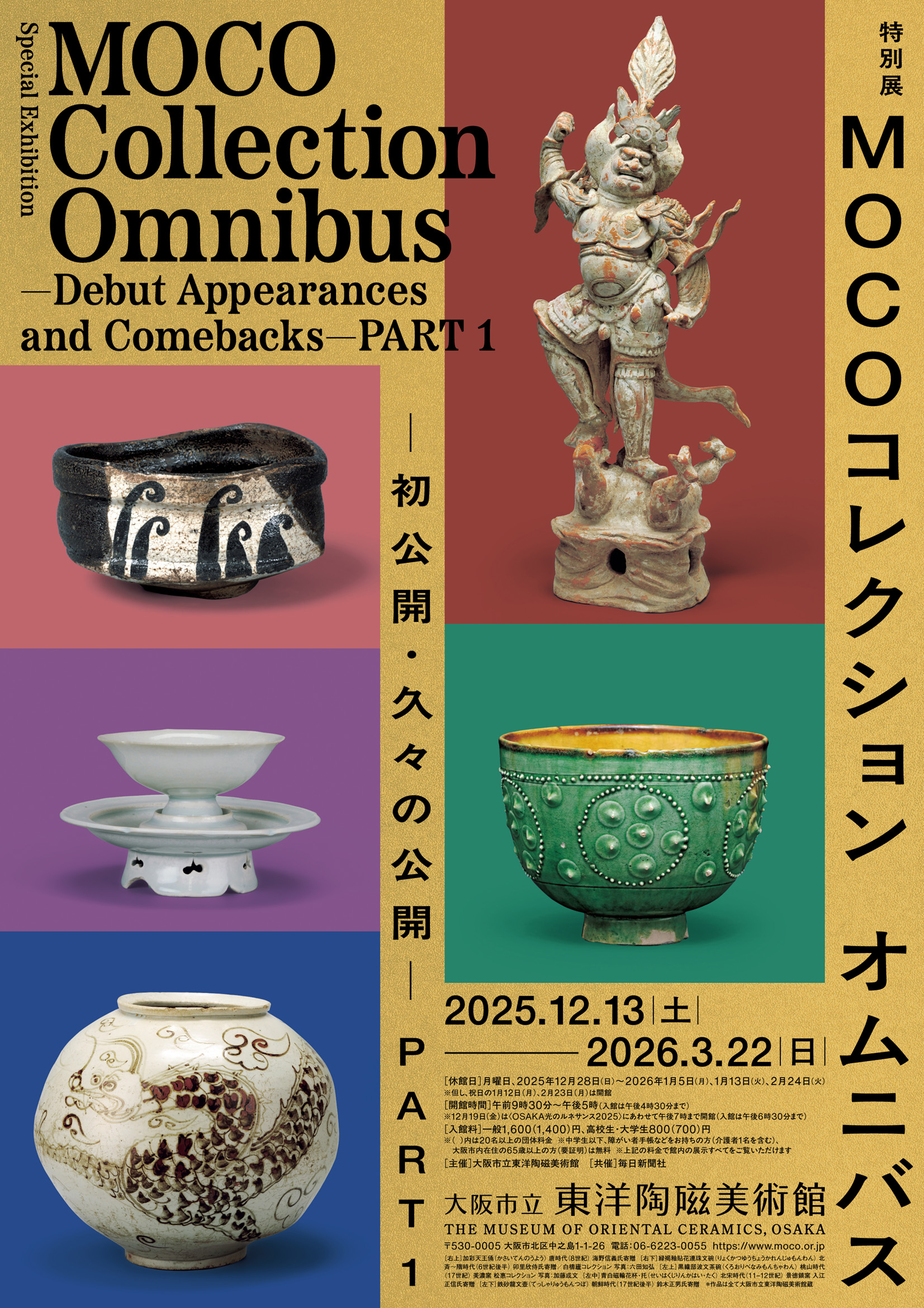 12/13（土）～2026/3/22（日）	大阪市立東洋陶磁美術館　特別展「MOCOコレクション オムニバス ―初公開・久々の公開― PART１」