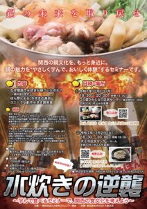 水炊きの逆襲 ~学んで食べるセミナーで、関西の食文化を考えよう~