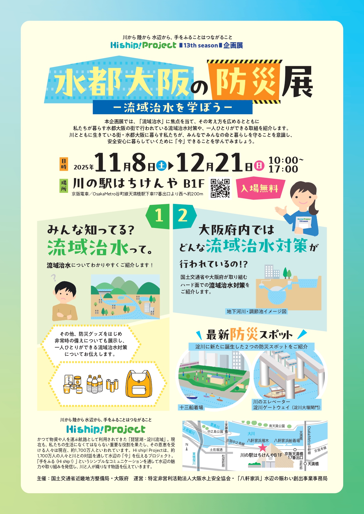 11/8（土）～12/21（日）	Hi ship!Project企画展「水都大阪の防災展」