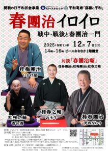 開戦の日平和祈念事業 落語と平和~ピースおおさか平和寄席~「春團治イロイロ ~戦中・戦後と春團治一門~」