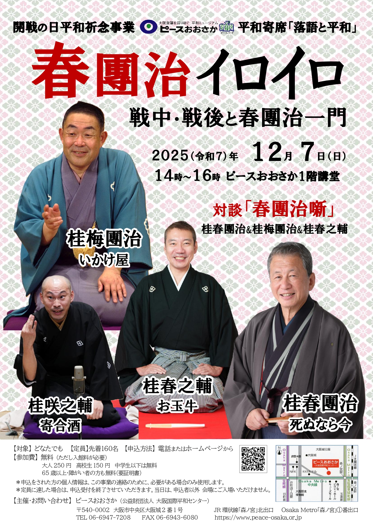 12/7（日）	開戦の日平和祈念事業　落語と平和～ピースおおさか平和寄席～「春團治イロイロ ～戦中・戦後と春團治一門～」