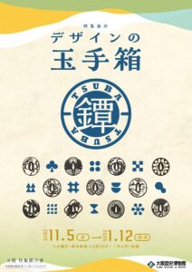 大阪歴史博物館 特集展示「デザインの玉手箱・鐔(つば)」