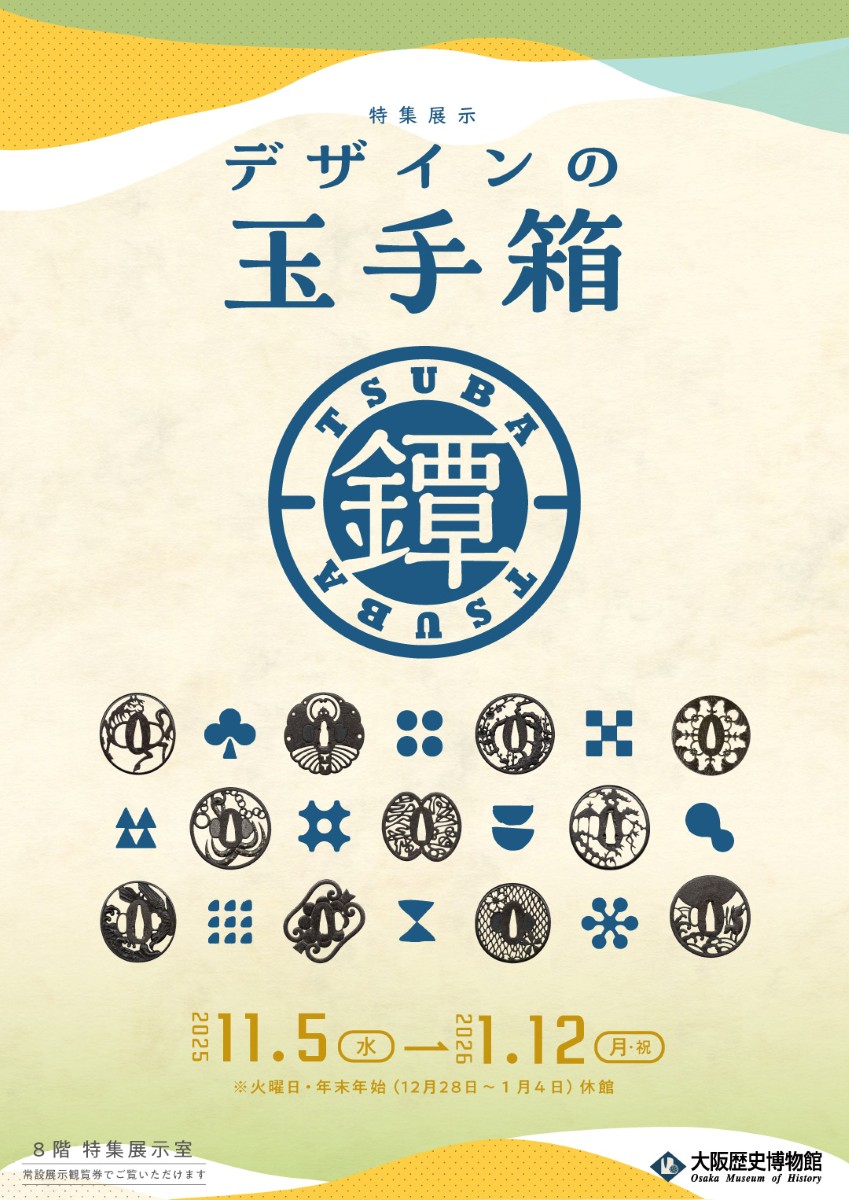 11/5（水）～2026/1/12（月・祝）	大阪歴史博物館　特集展示「デザインの玉手箱・鐔（つば）」