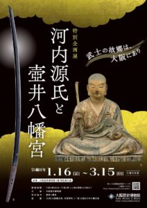 大阪歴史博物館 特別企画展「河内源氏(かわちげんじ)と壺井八幡宮(つぼいはちまんぐう)」
