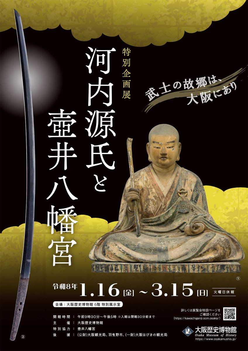 1/16（金）～3/15（日）	大阪歴史博物館　特別企画展「河内源氏（かわちげんじ）と壺井八幡宮（つぼいはちまんぐう）」
