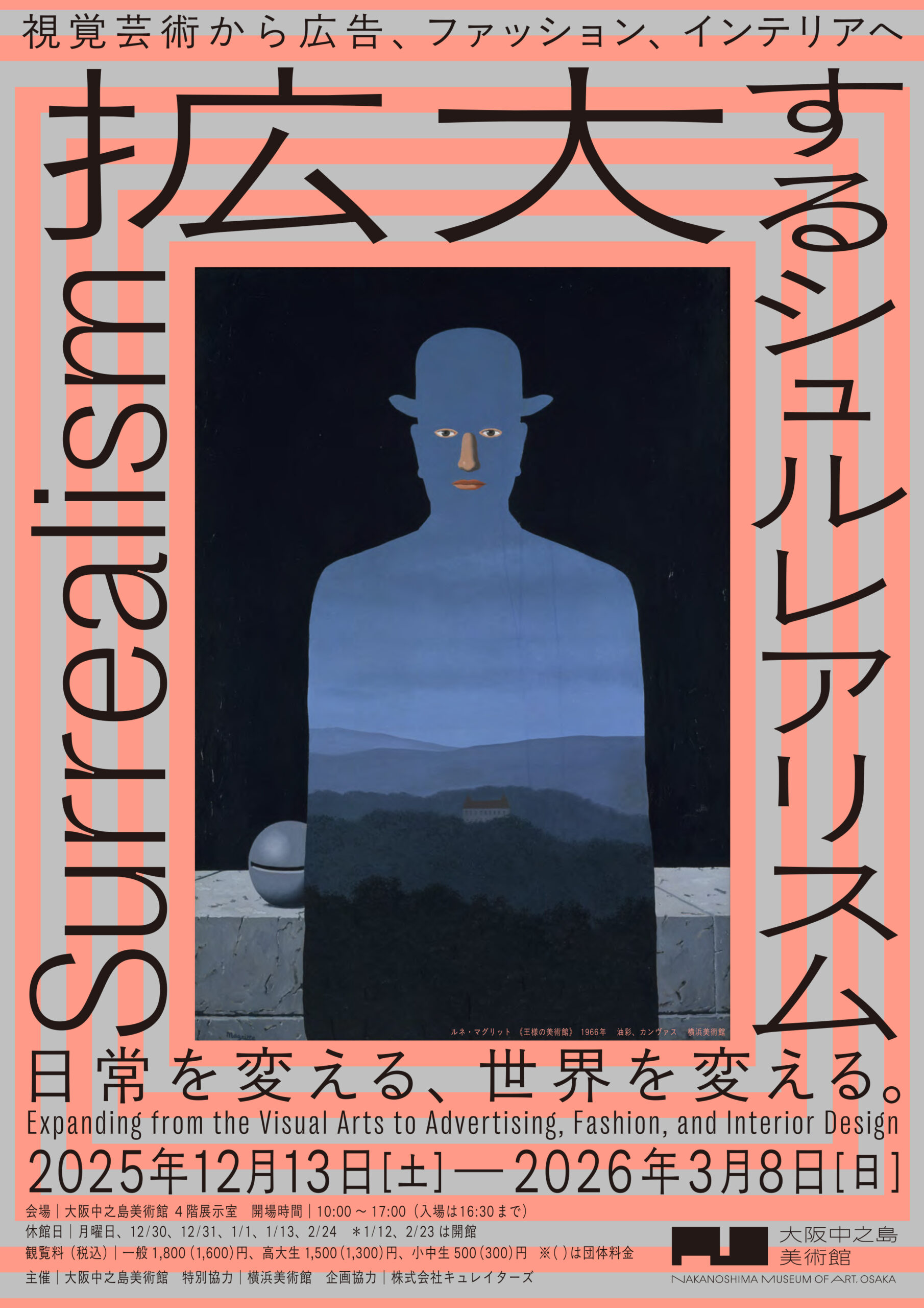 12/13（土）～2026/3/8（日）	大阪中之島美術館「拡⼤するシュルレアリスム　視覚芸術から広告、ファッション、インテリアへ」