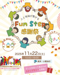 FunStep感謝祭