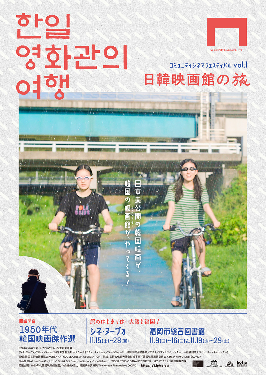 『コミュニティシネマフェスティバル 日韓映画館の旅』