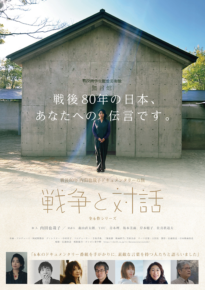 『特別上映《戦後80年 内田也哉子 ドキュメンタリーの旅「戦争と対話」》』