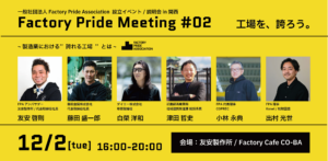 Factory Pride Meeting #02 ~ 製造業における” 誇れる工場 ”とは ~