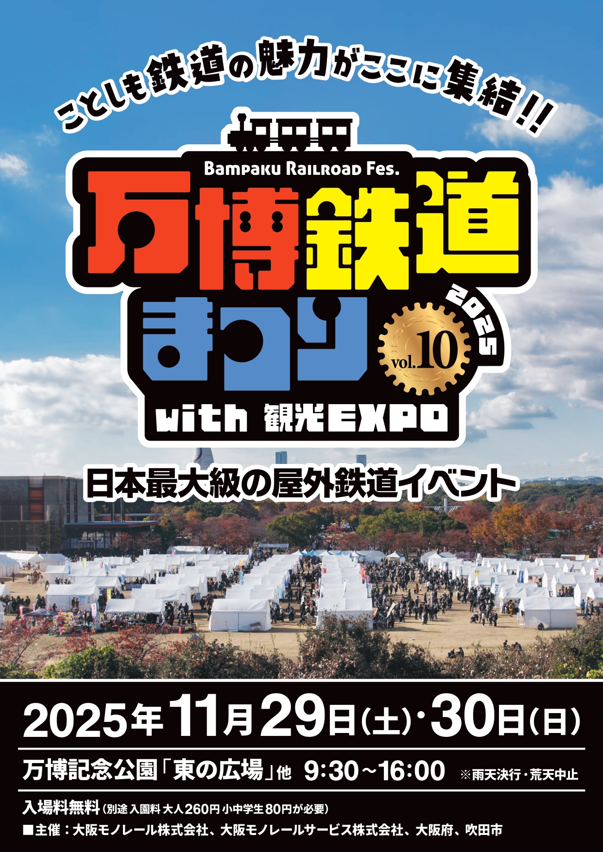 11/29（土）・30（日）	万博鉄道まつり2025with観光EXPO