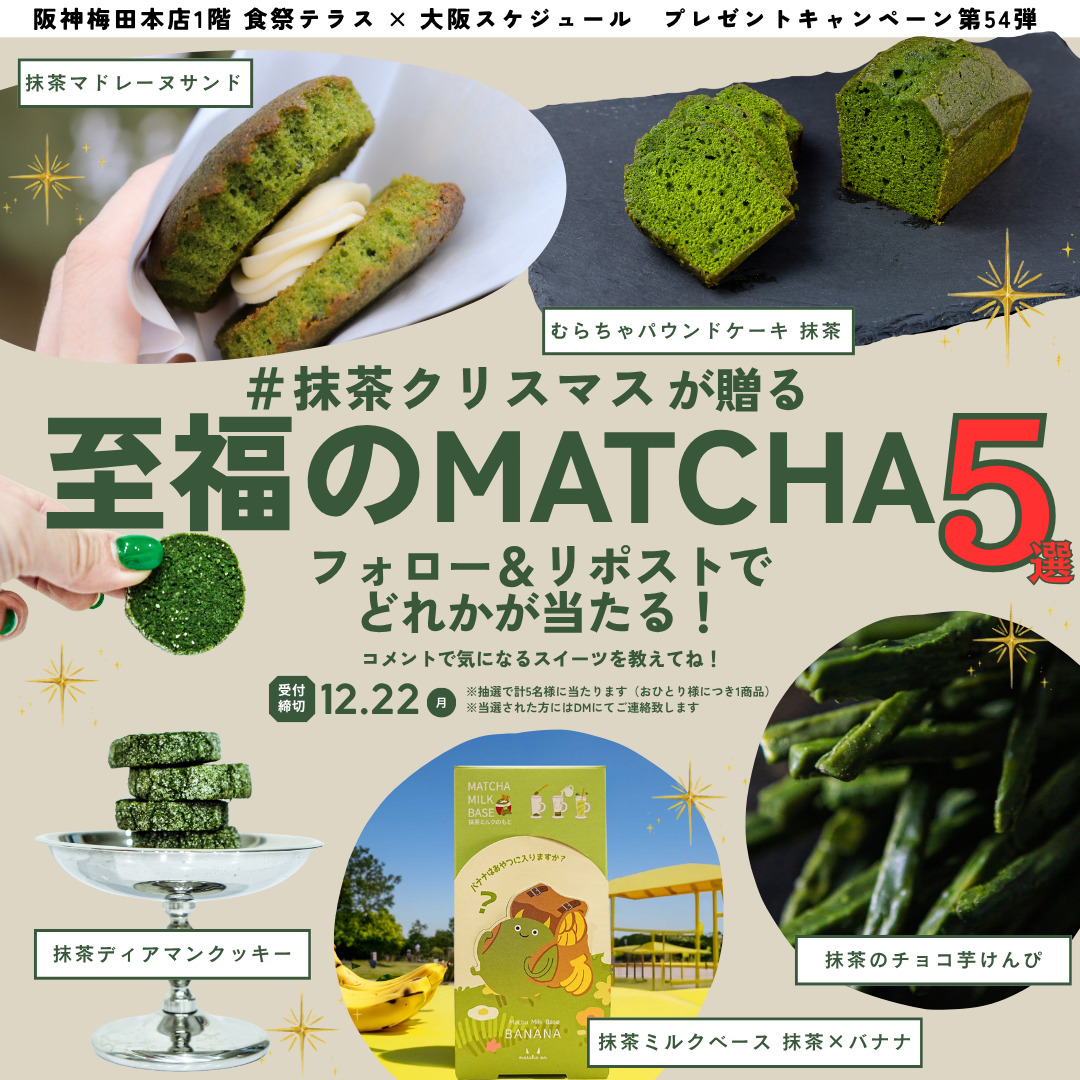 阪神梅田本店１階『食祭テラス』×大阪スケジュールのコラボ企画！毎月X（旧Twitter）プレゼントキャンペーン実施中！