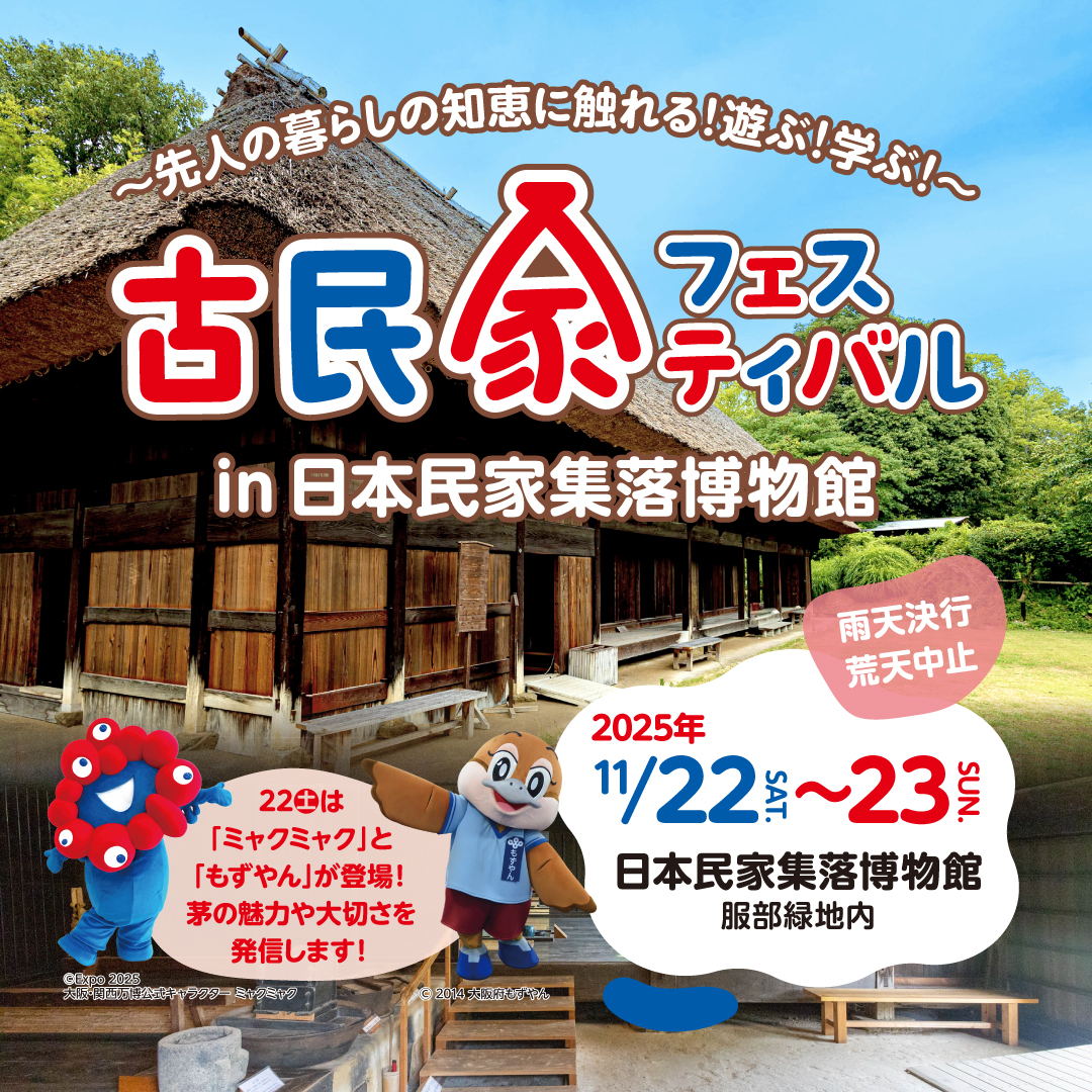 11/22（土）・23（日）	～いのち輝く温故知新の博覧会～古民家フェスティバル