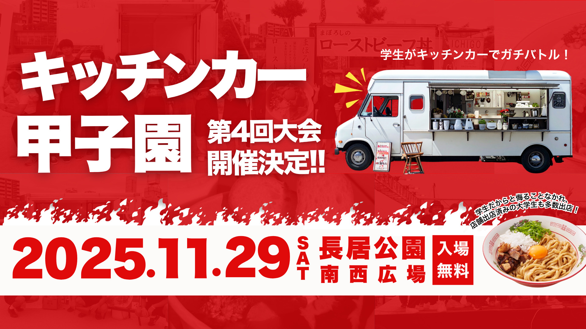 11/29（土）	第4回 キッチンカー甲子園