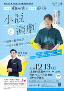 蝉谷めぐ実 咲くやこの花賞受賞記念対談「蝉谷めぐ実×村角太洋~小説と演劇~」
