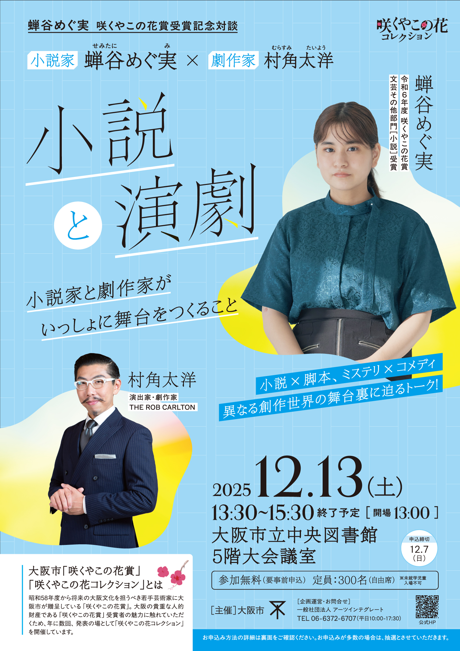12/13（土）	蝉谷めぐ実 咲くやこの花賞受賞記念対談「蝉谷めぐ実×村角太洋～小説と演劇～」