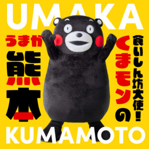 食いしん坊大使! くまモンのうまか熊本