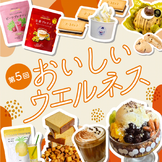 11/19（水）～24（月・振休）	第5回　おいしいウエルネス