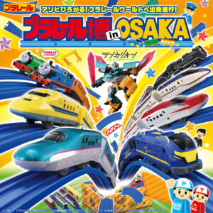 プラレール博 in OSAKA ~アソビひろがる!プラレールワールドへ出発進行!~