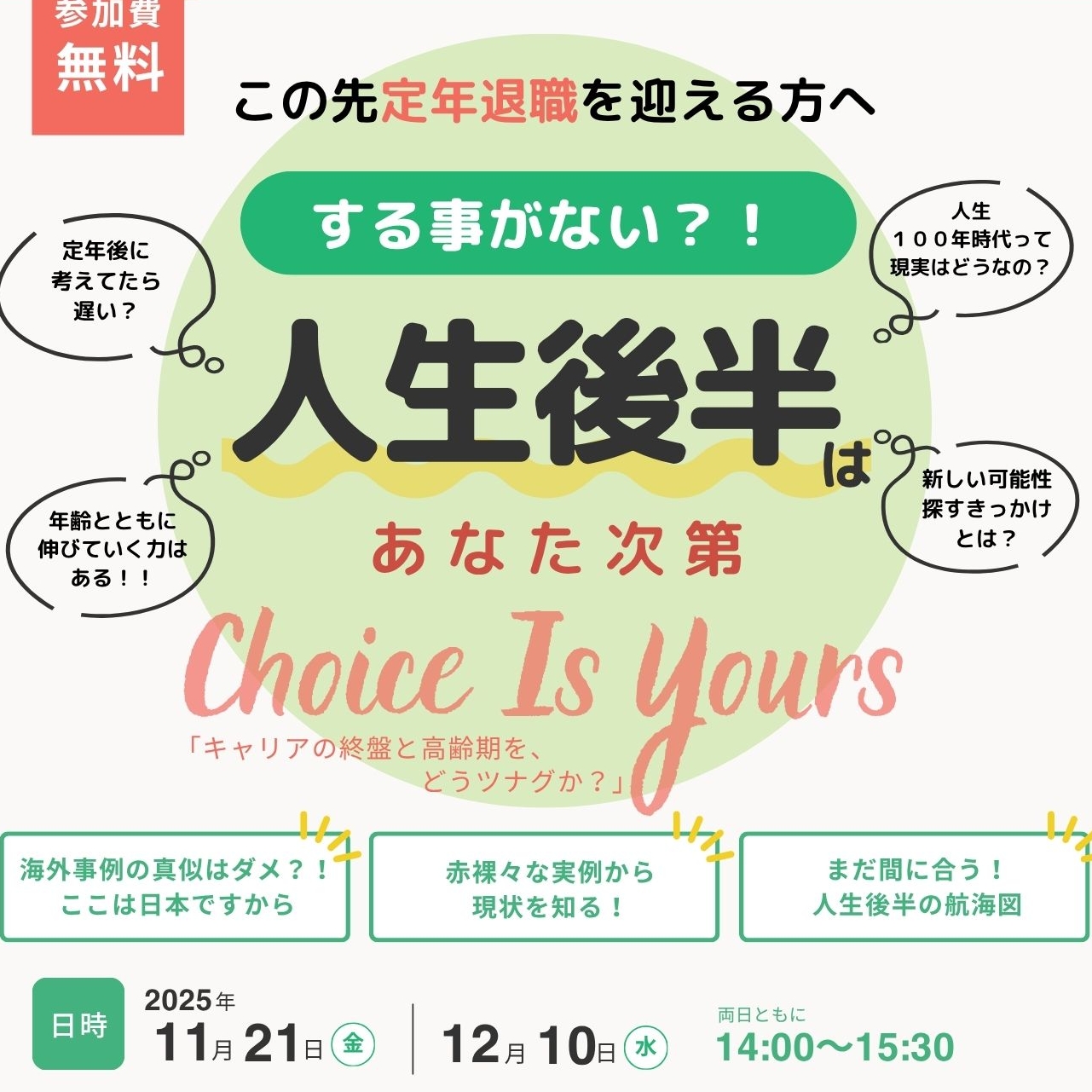 11/21（金）・12/10（水）	中楽坊 情報館セミナー「キャリアの終盤と高齢期を、どうつなぐか？－Choice is Yours！人生後半はあなた次第！－」