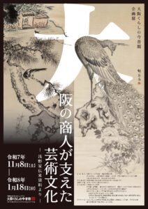 11/8(土)~2026/1/18(日) 大阪くらしの今昔館 企画展「大阪商人が支えた芸術文化-浅野家伝来資料より-」