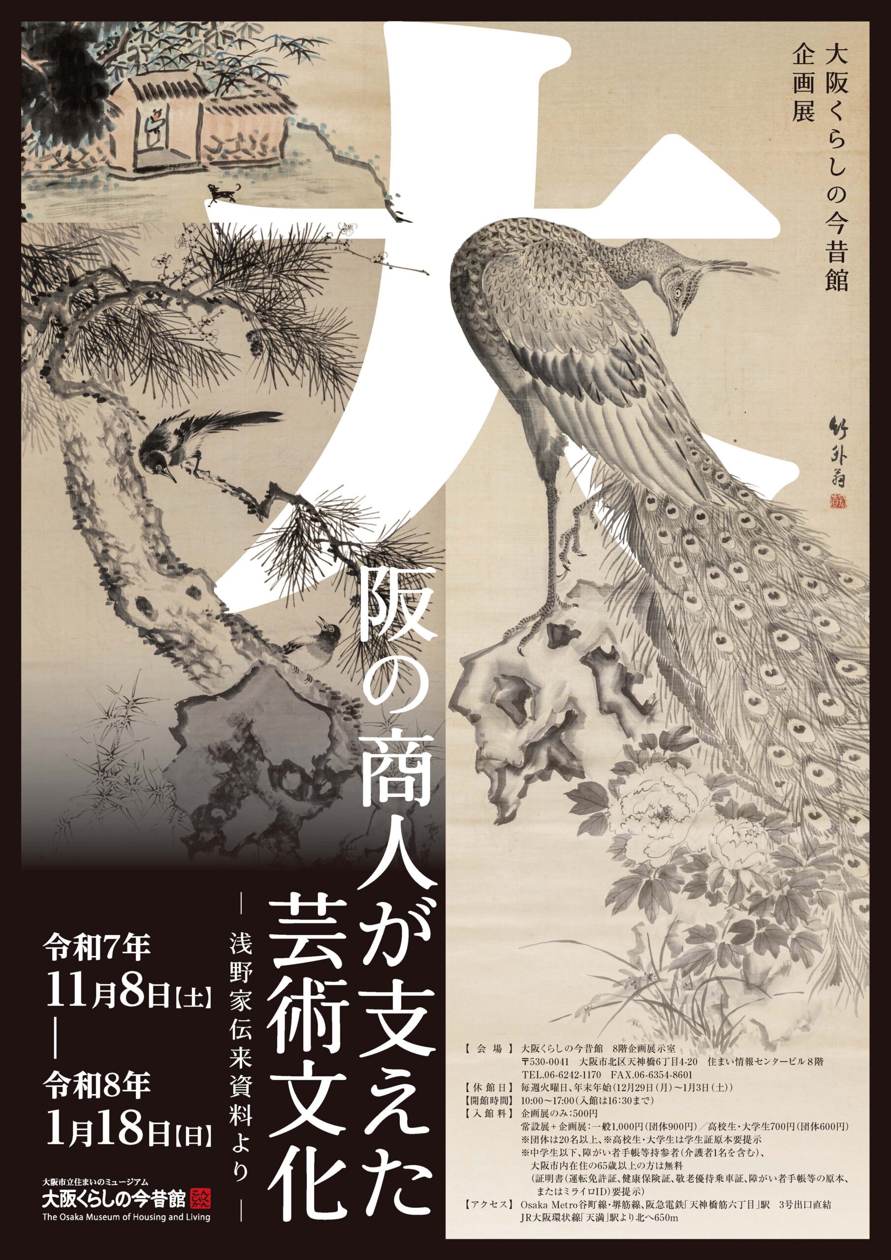 11/8（土）～2026/1/18（日）	大阪くらしの今昔館　企画展「大阪商人が支えた芸術文化－浅野家伝来資料より－」