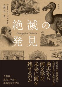 『絶滅の発見』(創元社)刊行記念セミナー 「過去の絶滅から、現在と未来を考えてみよう」