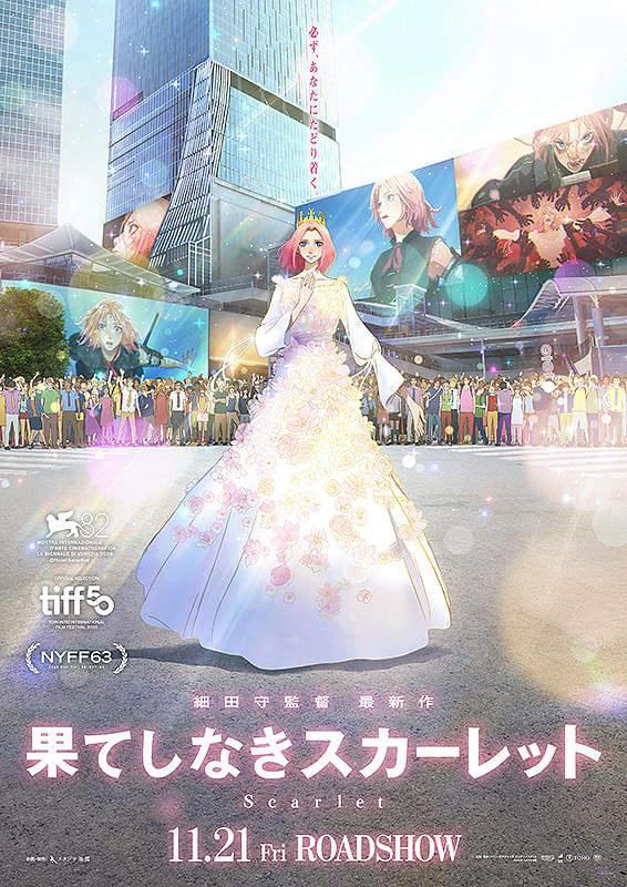 『果てしなきスカーレット』