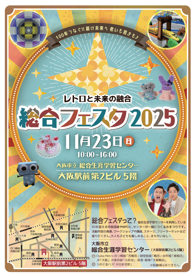 11/23（日）	総合フェスタ2025「レトロと未来の融合」