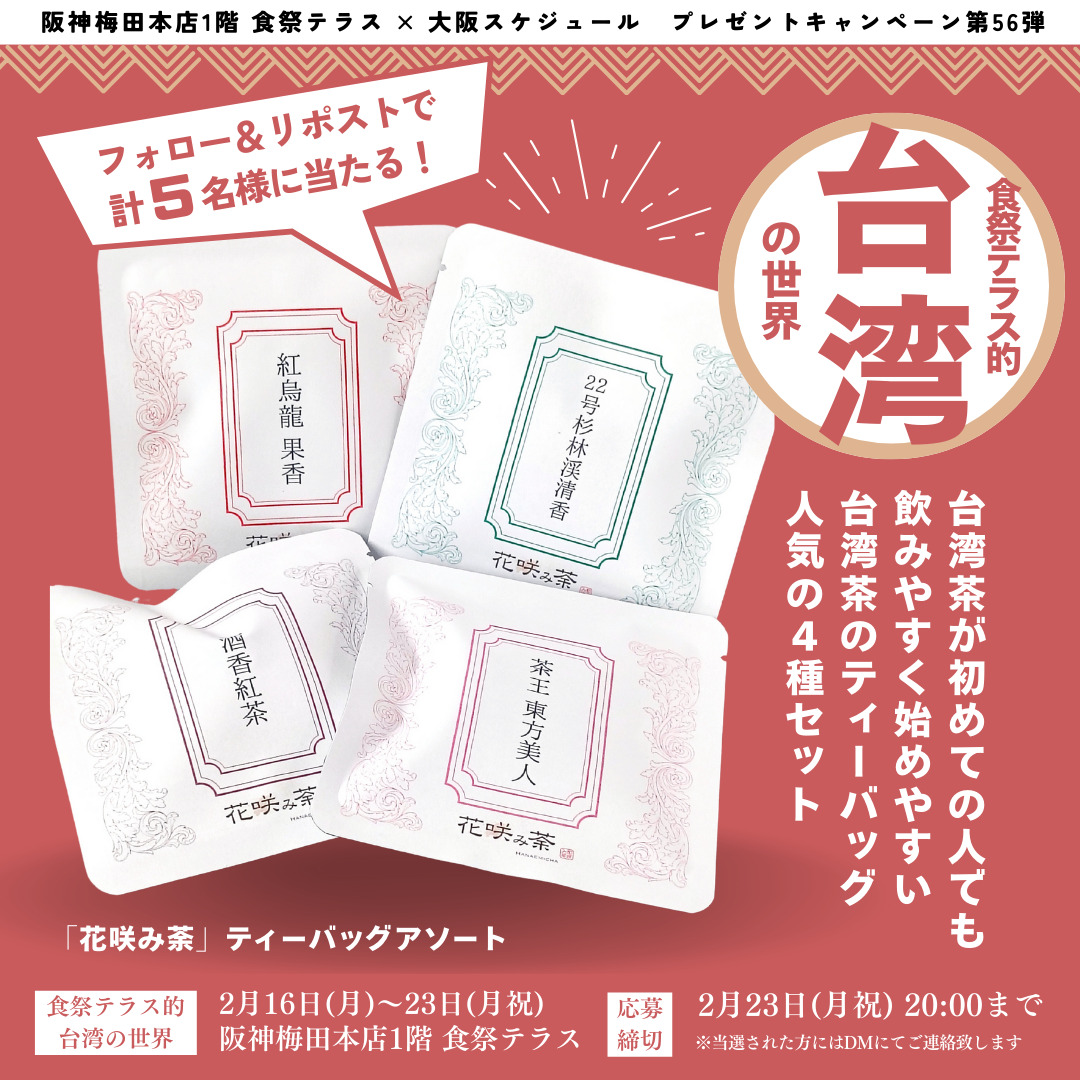 保護中: 【校正用】第56弾！阪神梅田本店１階『食祭テラス』×大阪スケジュールのコラボ企画！毎月X（旧Twitter）プレゼントキャンペーン実施中！