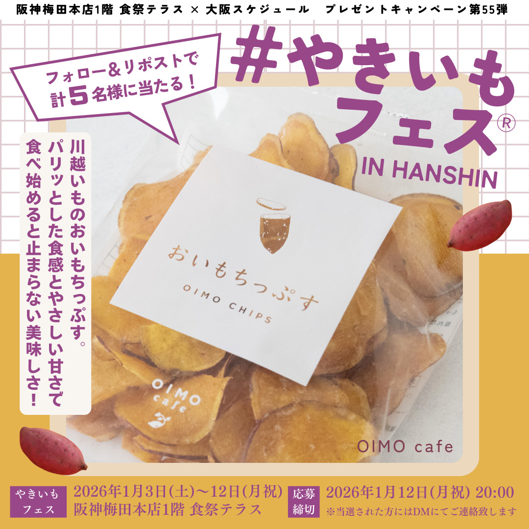 保護中: 阪神梅田本店１階『食祭テラス』×大阪スケジュールのコラボ企画！毎月X（旧Twitter）プレゼントキャンペーン実施中！