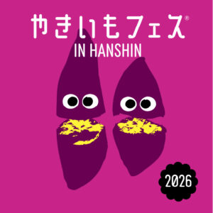 やきいもフェス®　IN HANSHIN