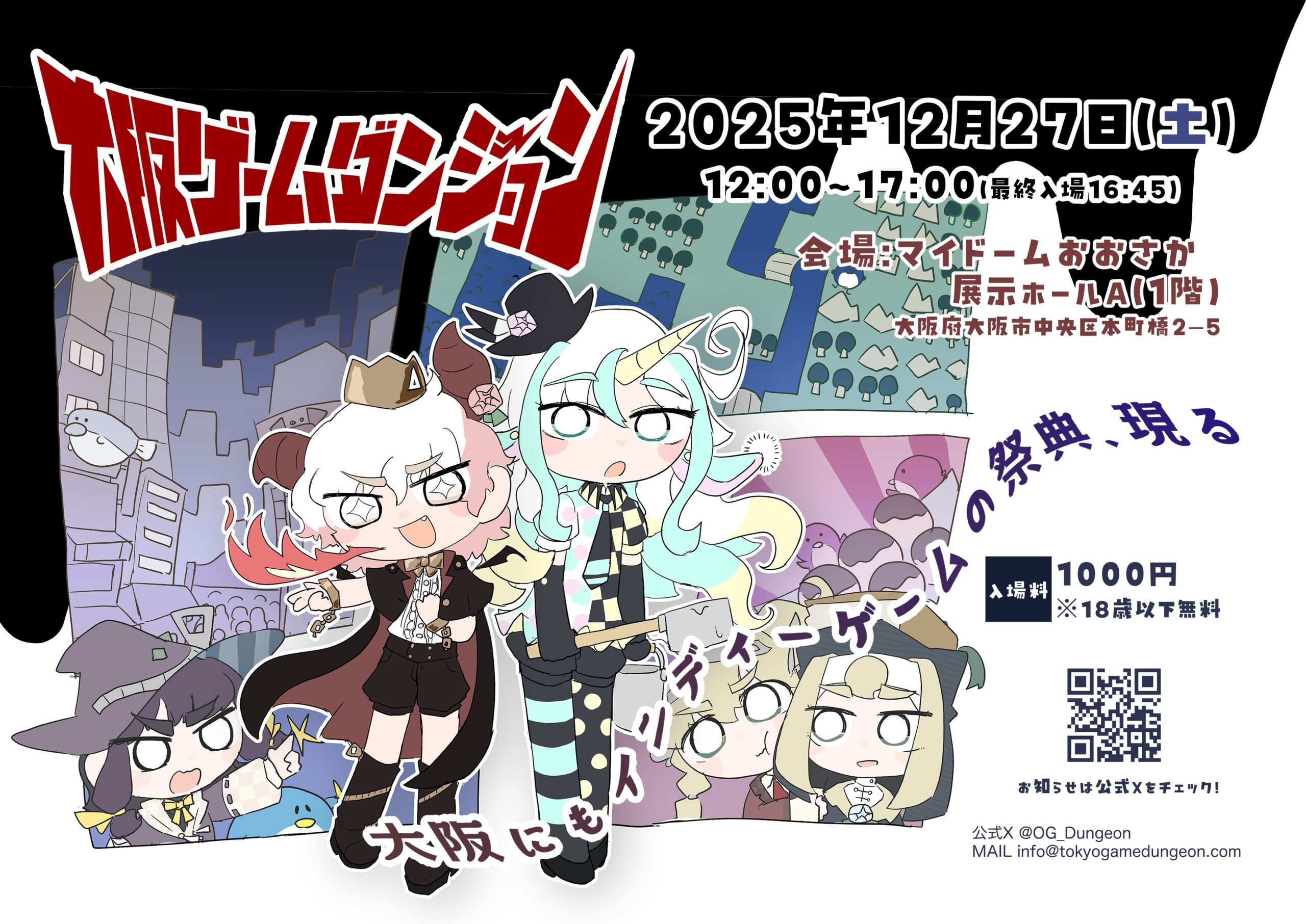 12/27（土）	大阪ゲームダンジョン