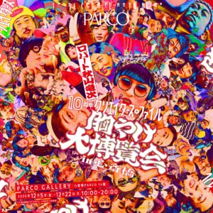 ロバート 秋山竜次 presents「10周年 クリエイターズ・ファイル 胸やけ大博覧会」 in 心斎橋