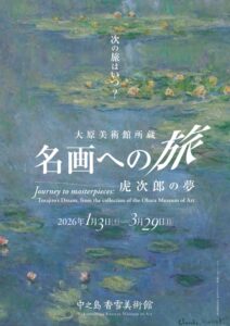 中之島香雪美術館　特別展「大原美術館所蔵　名画への旅 ― 虎次郎の夢」