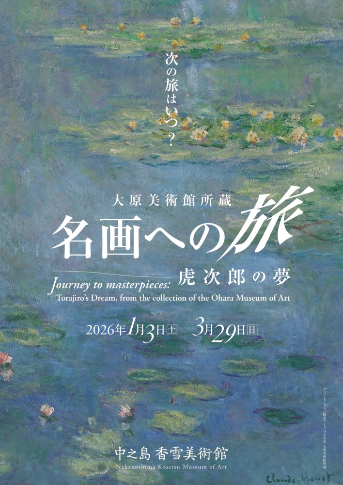 1/3（土）～3/29（日）	中之島香雪美術館　特別展「大原美術館所蔵　名画への旅 ― 虎次郎の夢」