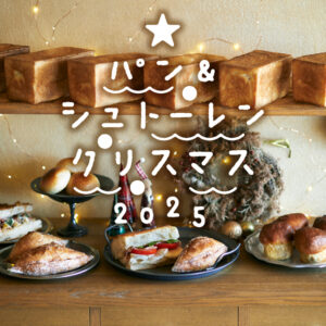 パン&シュトーレンクリスマス2025