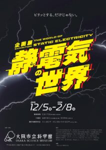 大阪市立科学館　企画展「静電気の世界」