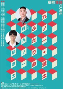 扇町落語CUBE