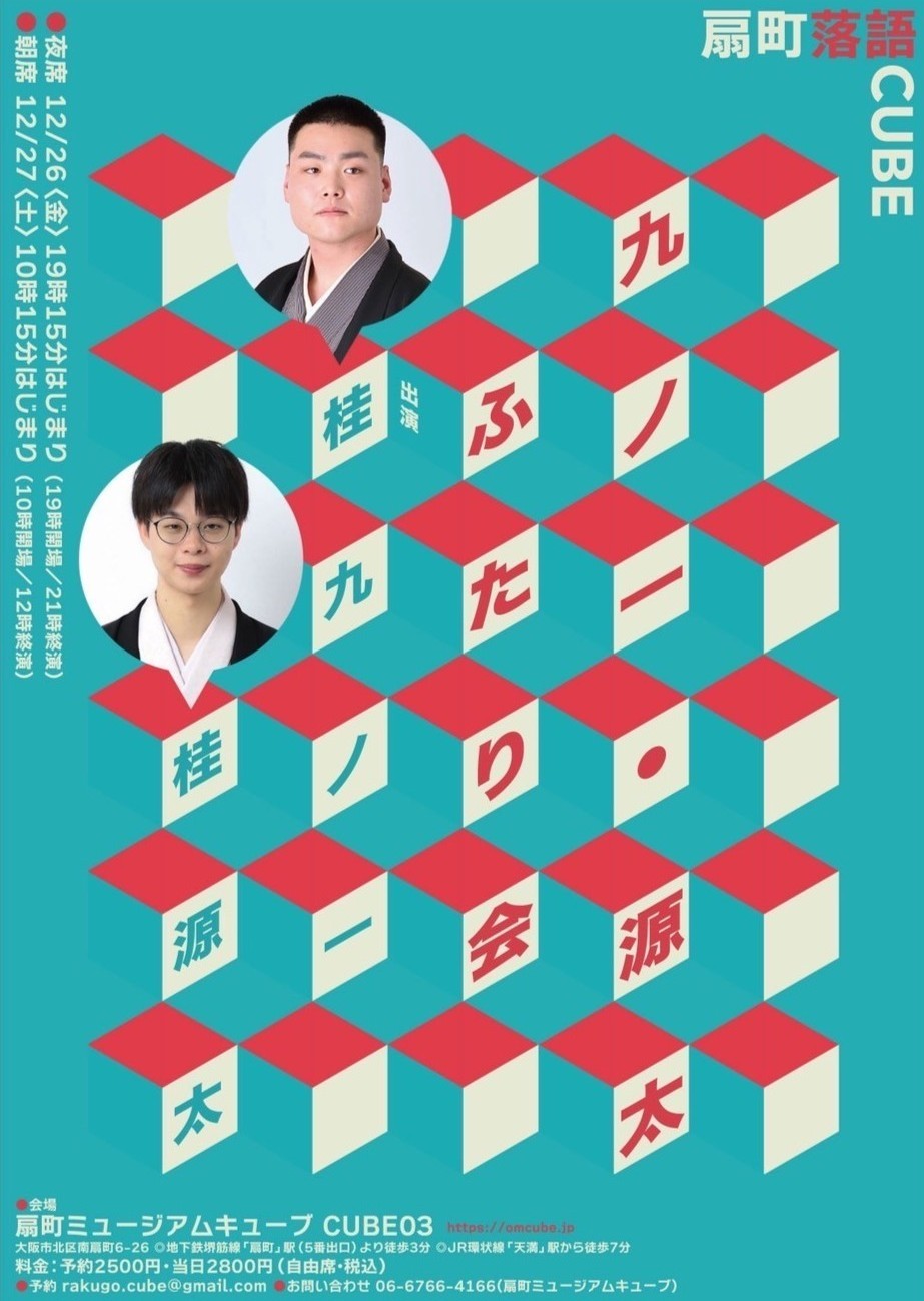 12/26（金）・27（土）	扇町落語CUBE